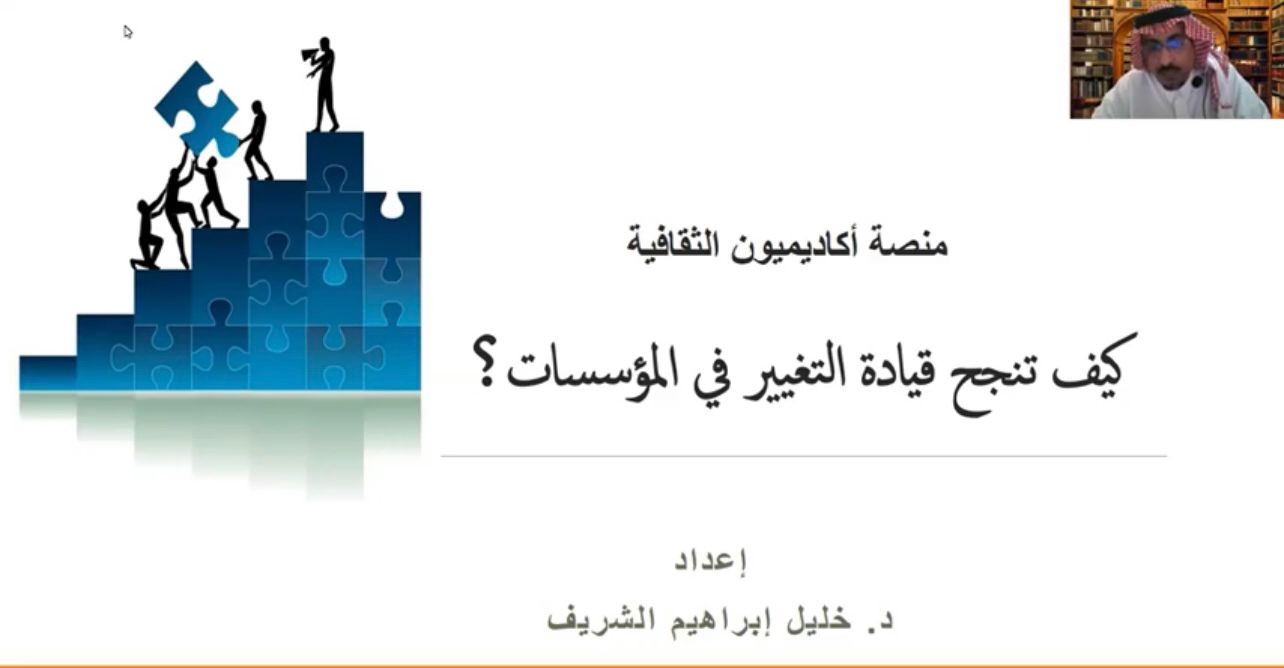 أمسية منصة أكاديميون الثقافية بعنوان (كيف تنجح قيادة التغيير في المؤسسات؟)