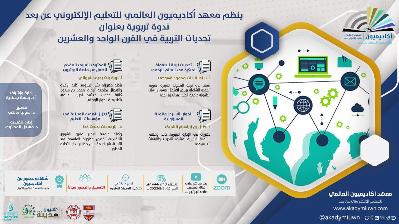 ندوة (تحديات التربية في القرن الواحد والعشرين)