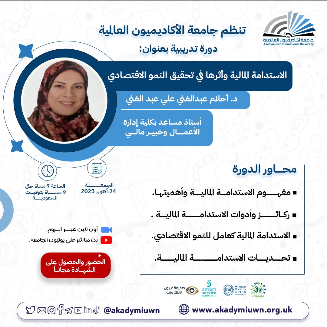 الاستدامة المالية وأثرها في تحقيق النمو الاقتصادي 