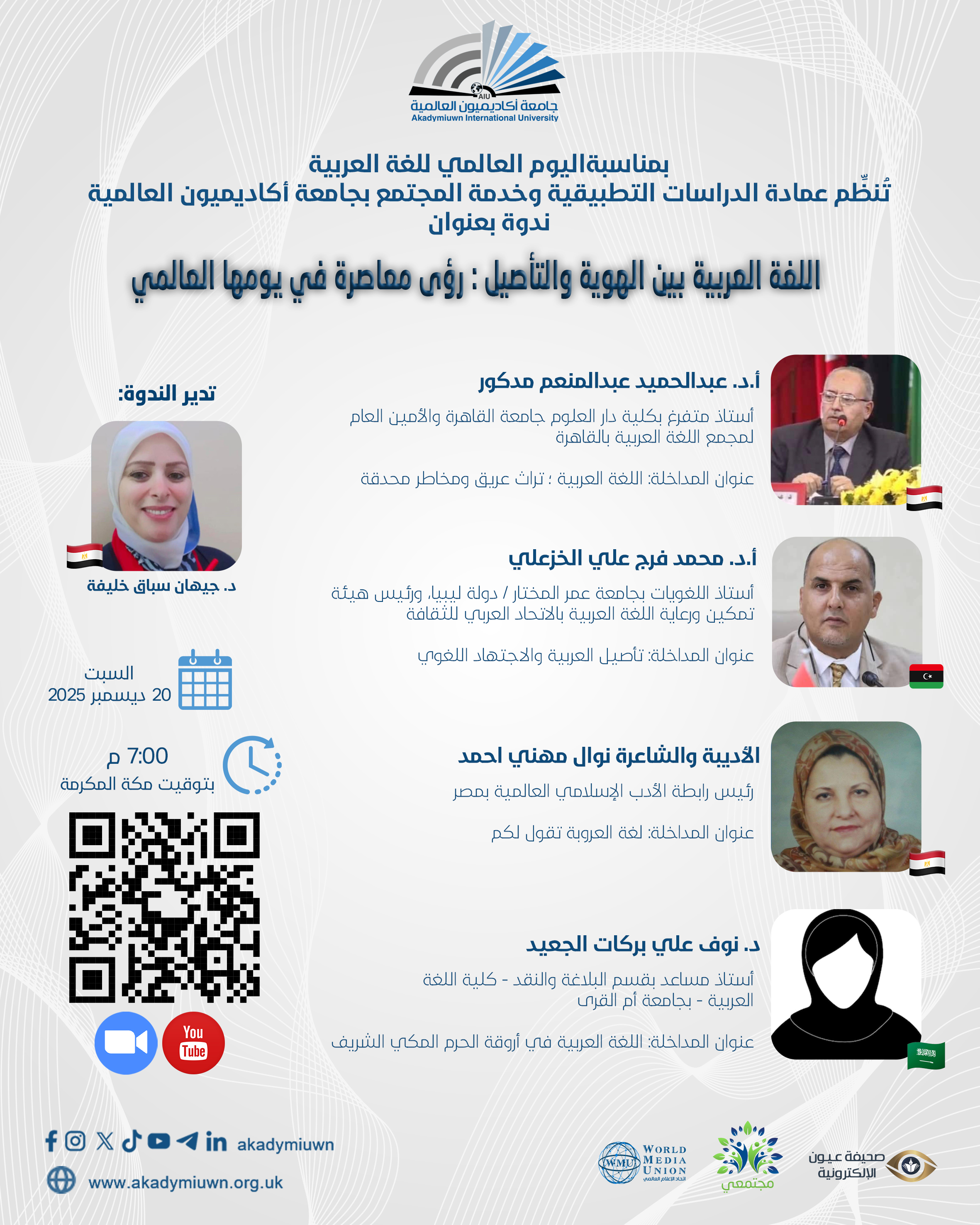 اللغة العربية بين الهوية والتأصيل : رؤى معاصرة في يومها العالمي