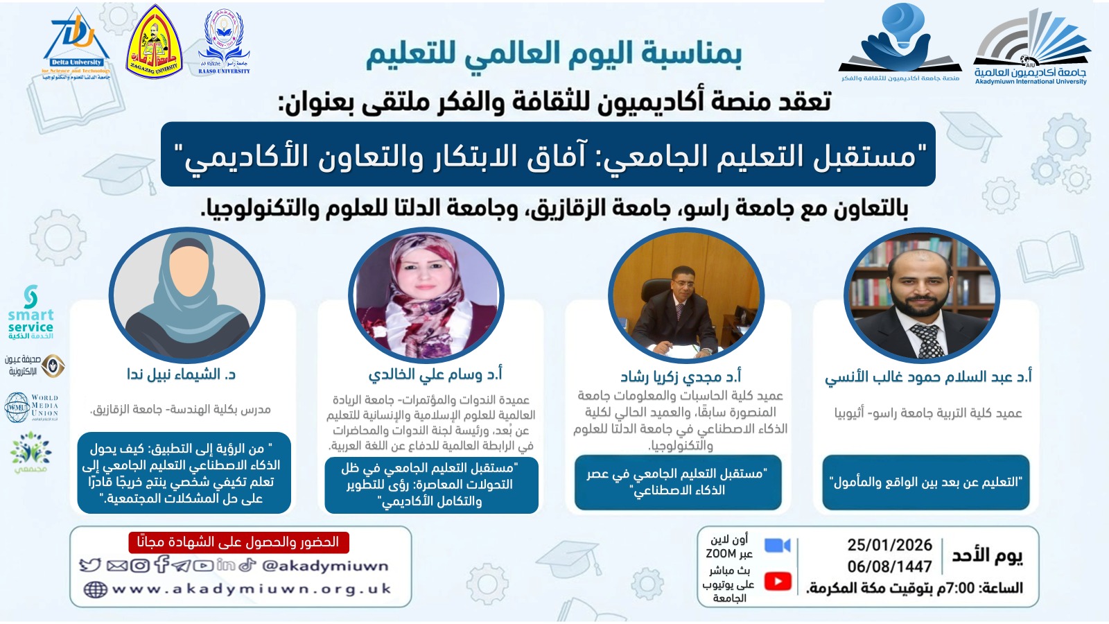 ملتقى: مستقبل التعليم الجامعي: آفاق والابتكار والتعاون الأكاديمي