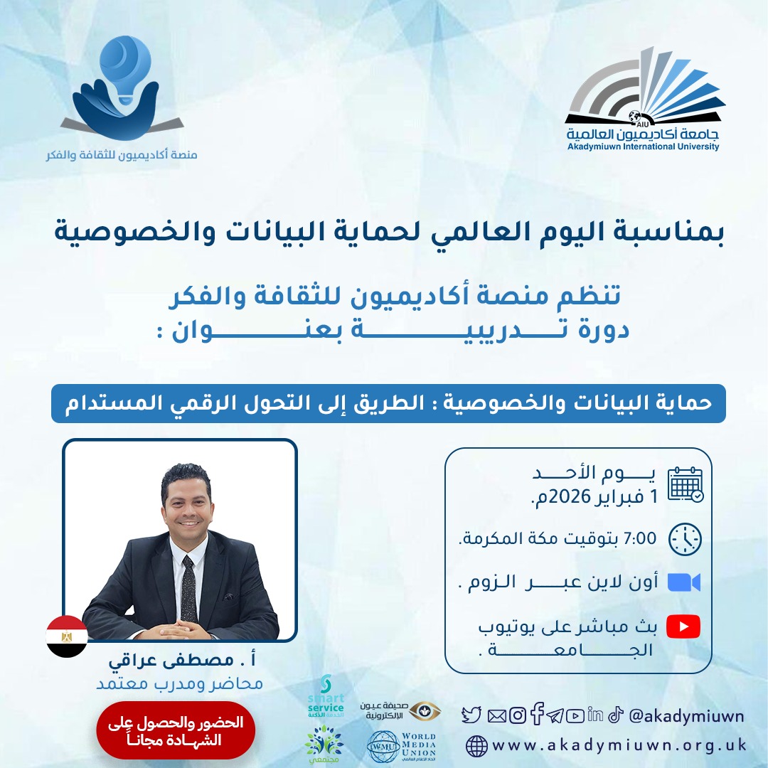 حماية البيانات والخصوصية: الطريق إلى التحول الرقمي المستدام