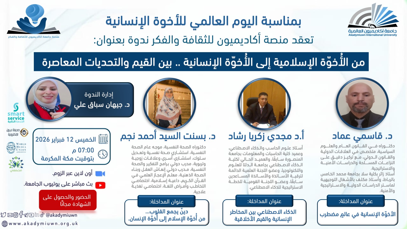 من الأخوة الإسلامية إلى الأخوة الإنسانية.. بين القيم والتحديات المعاصرة