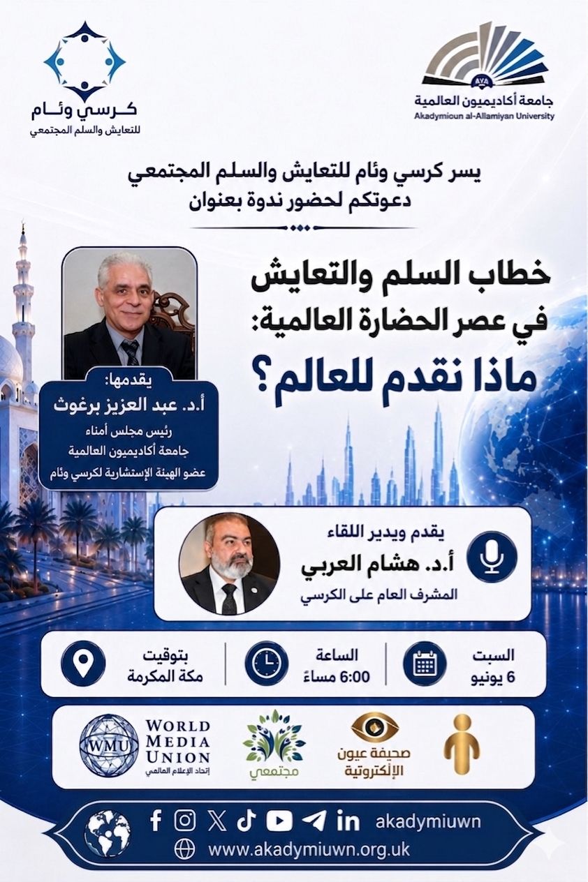 خطاب السلم والتعايش في عصر الحضارة العالمية: ماذا نقدم للعالم؟”