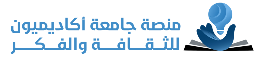 منصة جامعة أكاديميون للثقافة والفكر